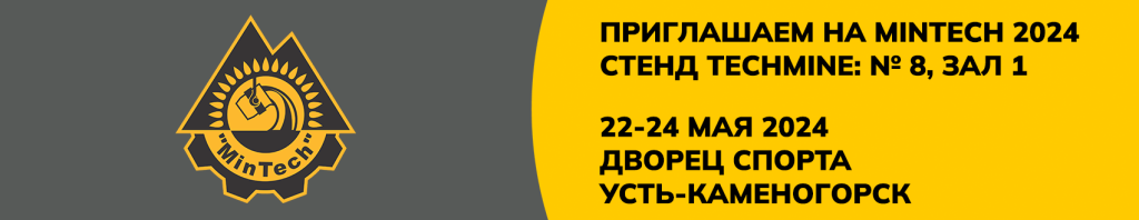 Приглашаем на выставку MinTech 2024, Усть-Каменогорск