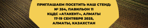 С 17 по 19 сентября 2025 года в Алматы пройдет 30-я Центрально-Азиатская международная выставка Mining&Metals Central Asia.