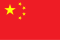 Flag_of_the_People's_Republic_of_China.svg-2